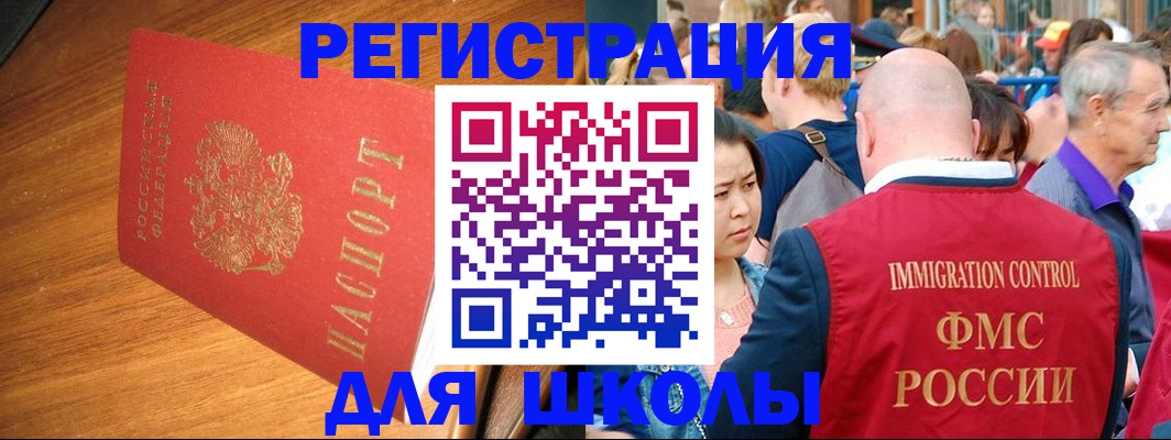 регистрация для школы в Наро-Фоминске